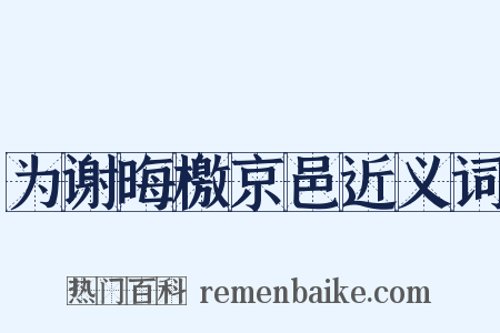 为谢晦檄京邑近义词是什么意思的图片